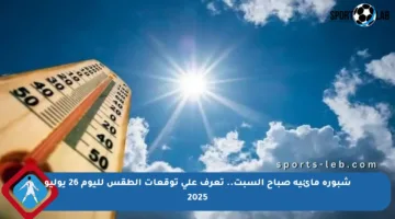شبورة مائية صباح السبت.. تعرف على توقعات الطقس لليوم 26 يوليو 2025